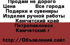 Продам не дорого › Цена ­ 8 500 - Все города Подарки и сувениры » Изделия ручной работы   . Камчатский край,Петропавловск-Камчатский г.